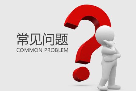 三明明溪商标注册的常见问题和介绍
