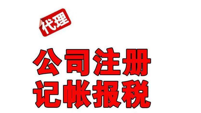 三明明溪公司注册 三明明溪公司注册